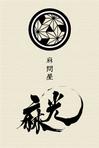 麻光のマーク　麻問屋　麻光